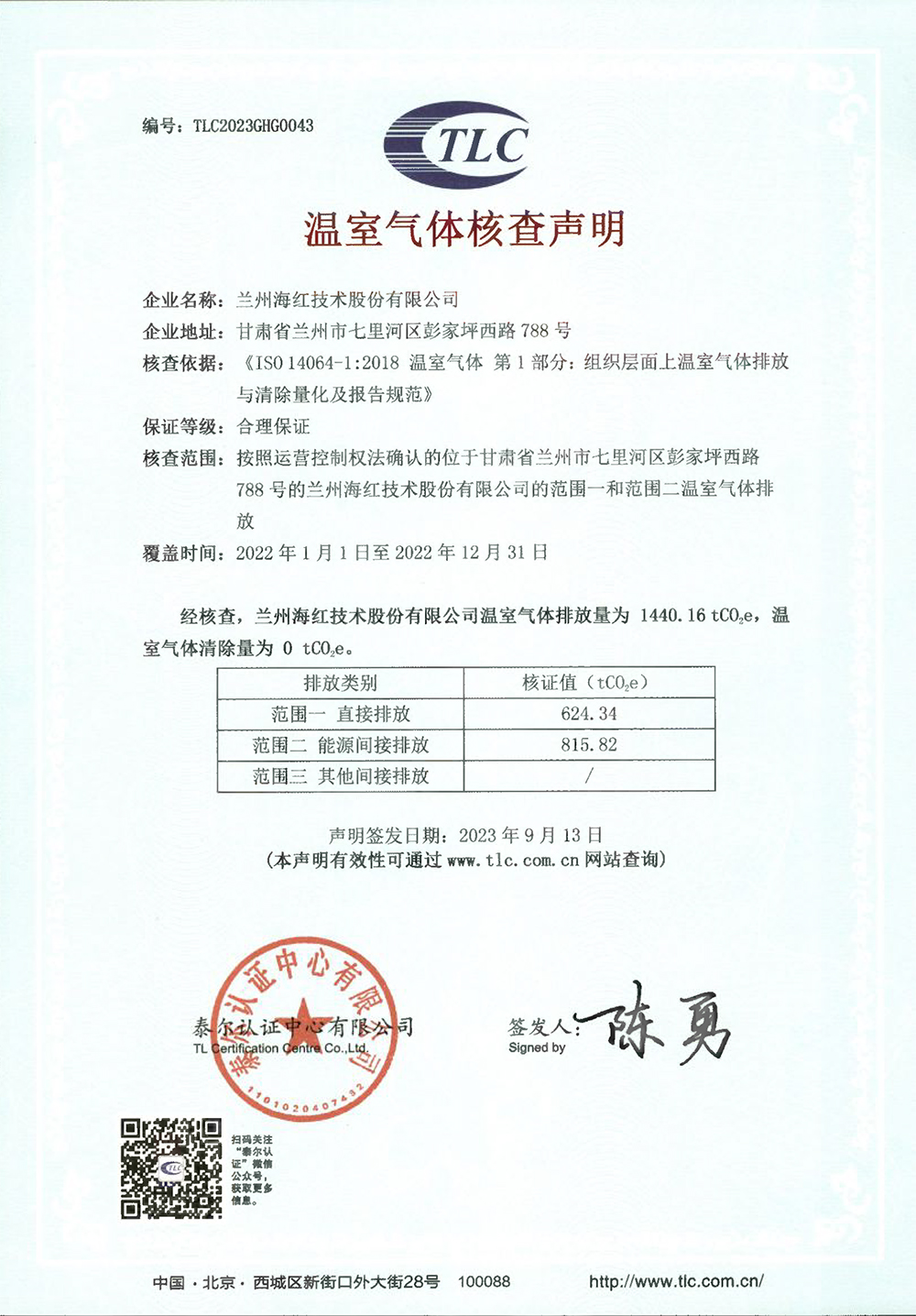 企業(yè)溫室氣體核查聲明-蘭州海紅 -2022