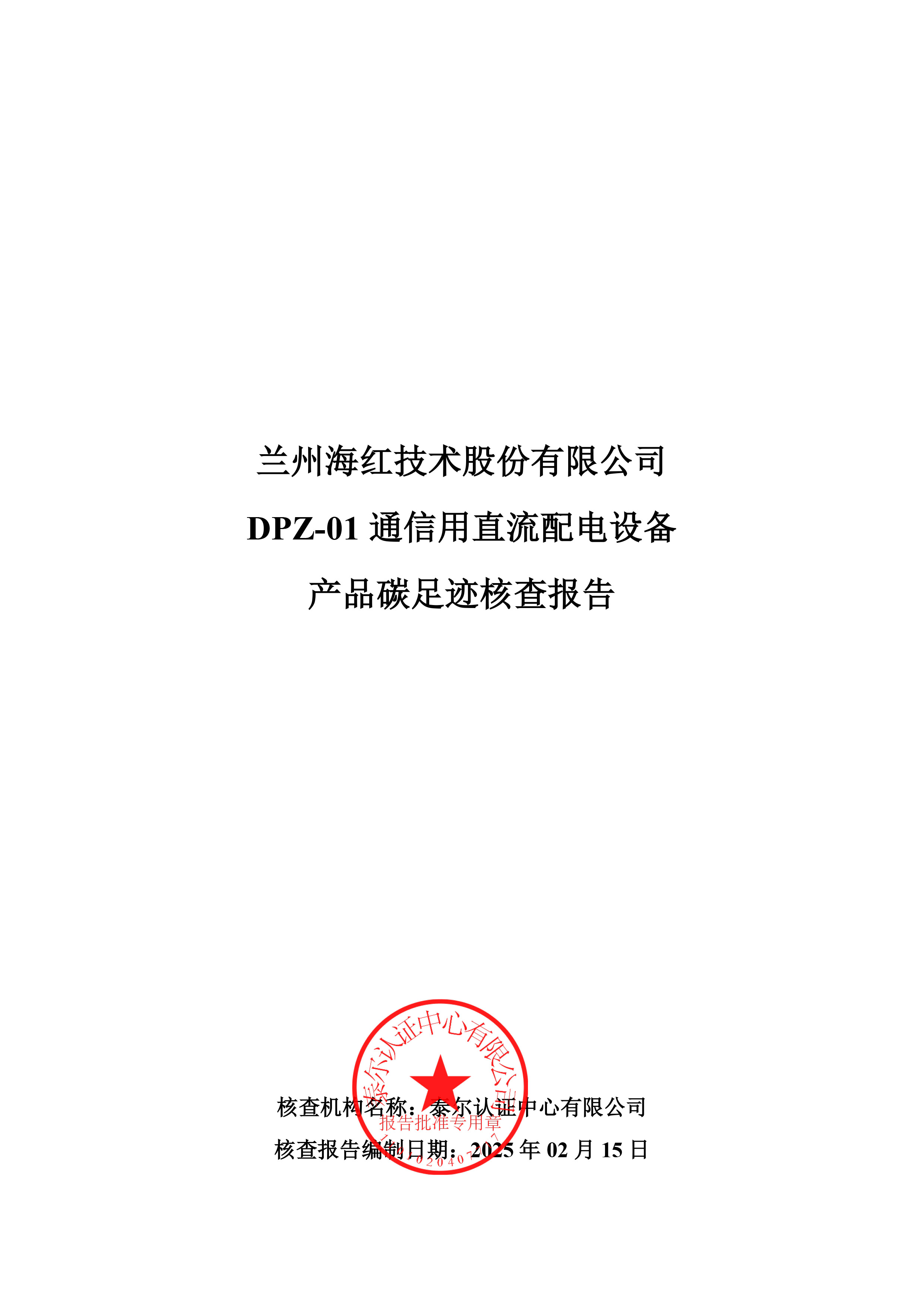 DPZ-01 通信用直流配電設(shè)備產(chǎn)品碳足跡核查報(bào)告-1