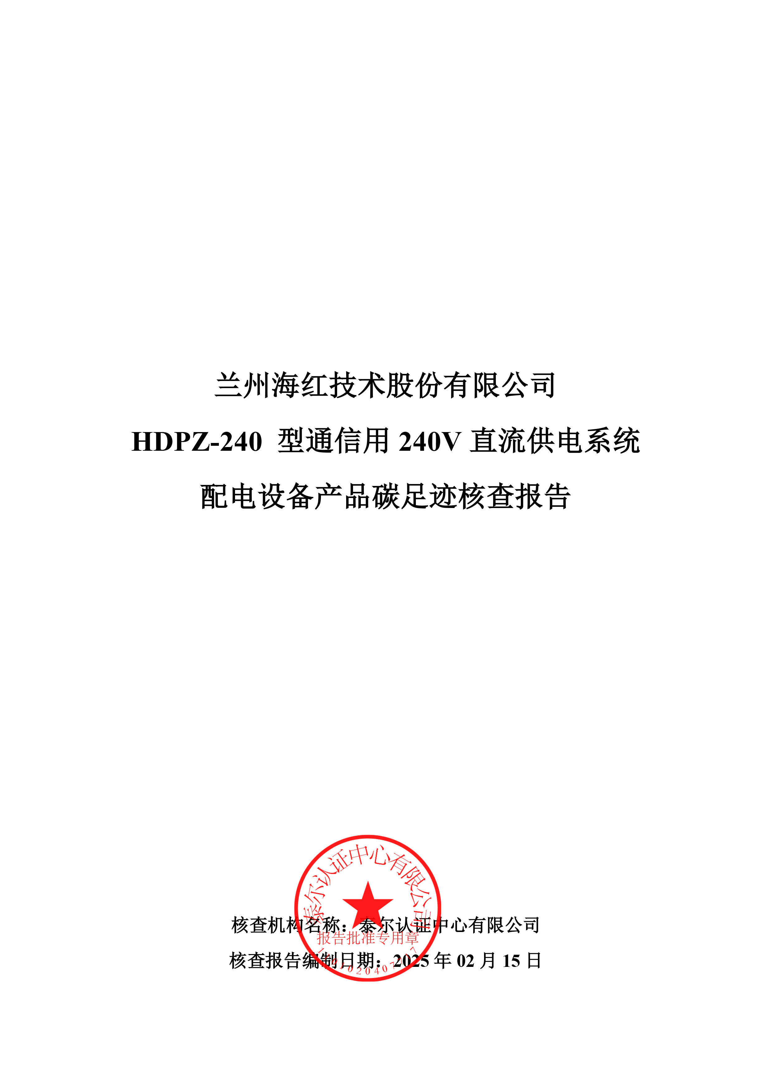 HDPZ-240 型通信用240V直流供電系統(tǒng)配電設(shè)備產(chǎn)品碳足跡核查報(bào)告-1