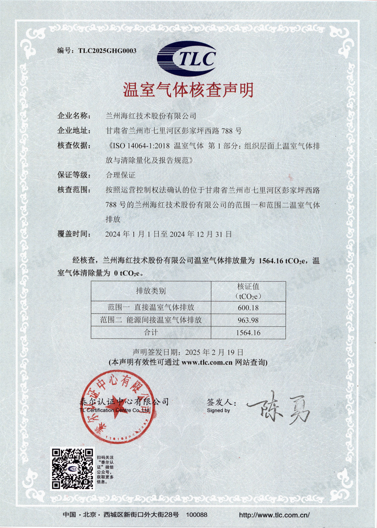 2024年度溫室氣體核查聲明-TLC2025GHG0003