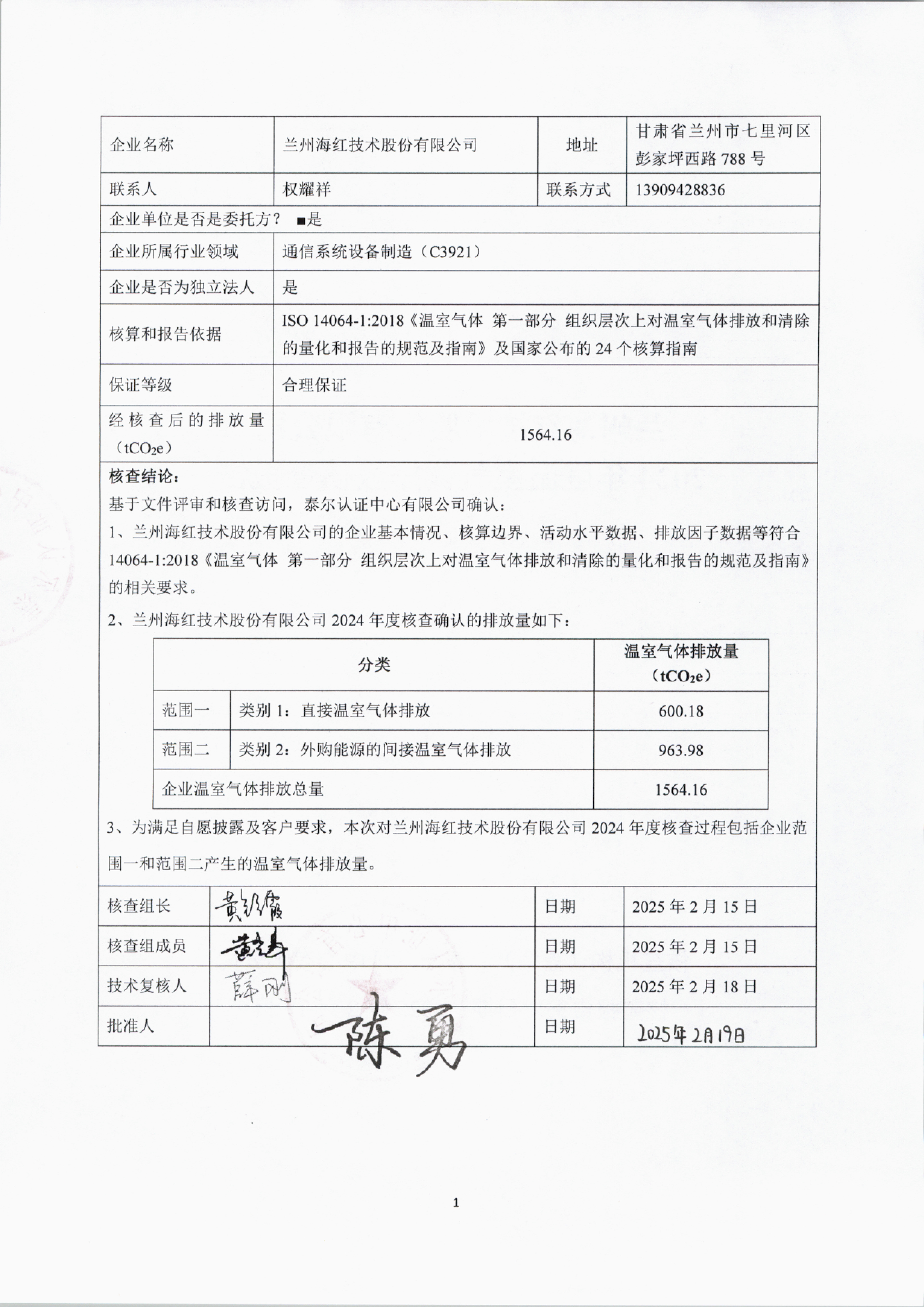蘭州海紅技術(shù)股份有限公司2024年度溫室氣體排放核查報告-2